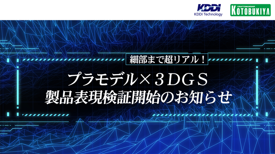 細部まで超リアル!プラモデル×3DGS製品表現検証開始のお知らせ