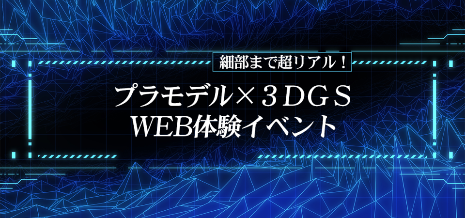 プラモデル×3DGS WEB体験イベント プラモデル×3DGS WEB体験イベント